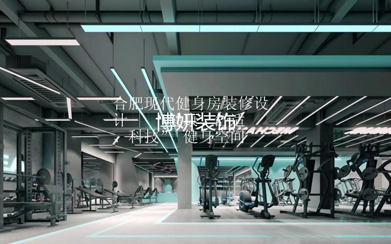 合肥現(xiàn)代健身房裝修設計 | “健康、舒適、科技” 健身空間
