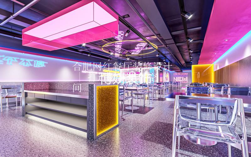 合肥網(wǎng)紅餐廳裝修設計 | 打造爆款用餐空間