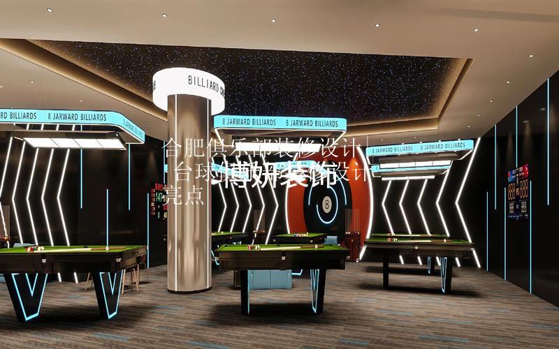 合肥臺球俱樂部裝修設計| 臺球俱樂部裝修設計亮點