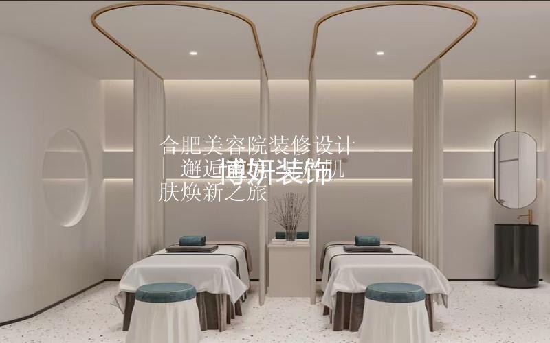 合肥美容院裝修設計 | 邂逅謐境 開啟肌膚煥新之旅