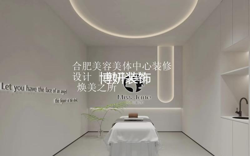 合肥美容美體中心裝修設計 | 純凈之境  煥美之所