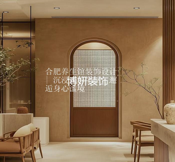 合肥養(yǎng)生館裝修設計 | 沉浸式養(yǎng)生館 邂逅身心謐境