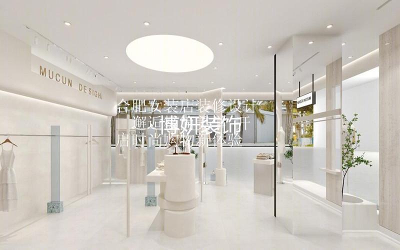 合肥女裝店裝修設計 | 邂逅極簡美學 開啟時尚購物新體驗