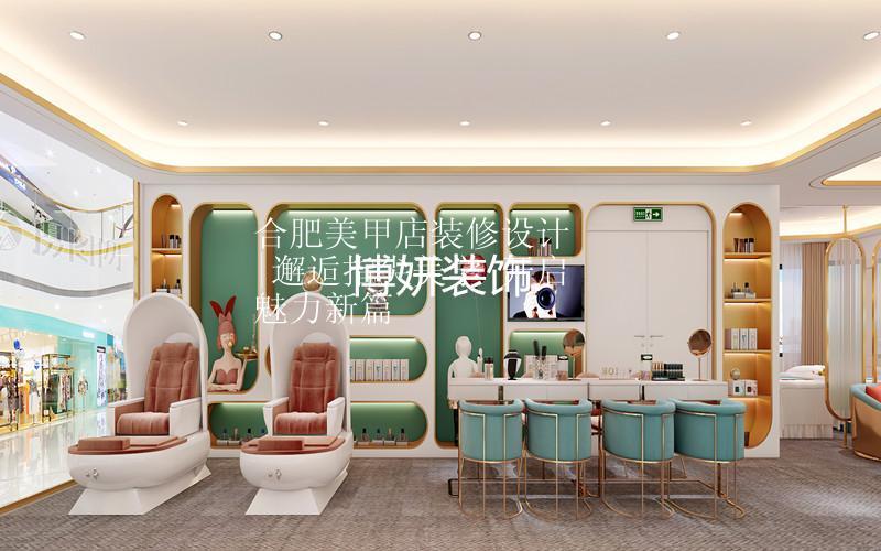 合肥特色美甲店裝修設(shè)計(jì) | 邂逅指尖美學(xué) 開啟魅力新篇