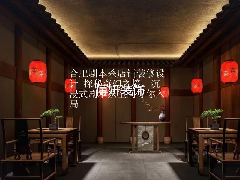 合肥劇本殺店鋪裝修設計|探秘奇幻之境，沉浸式劇本殺空間等你入局