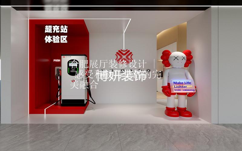 合肥展廳裝修設計 | 感受科技與生活的完美融合