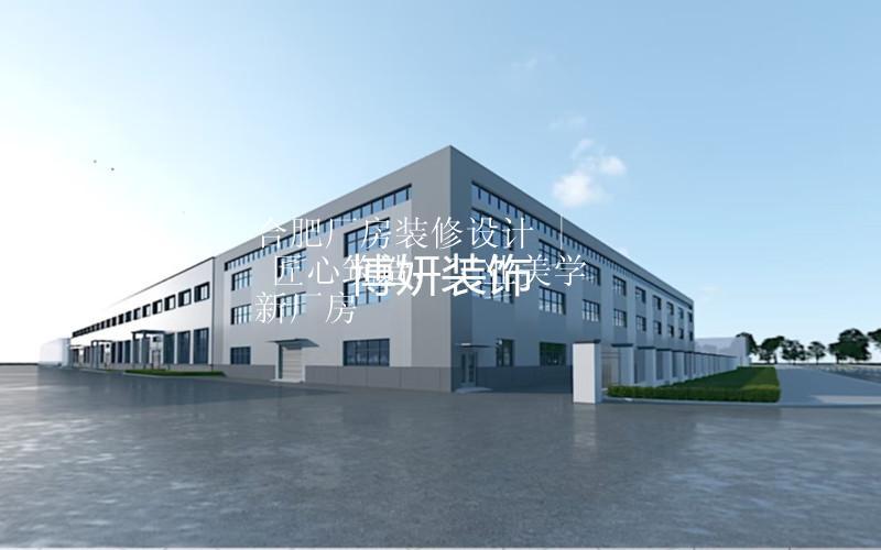 合肥廠房裝修設計 | 匠心筑造，工業(yè)美學新廠房