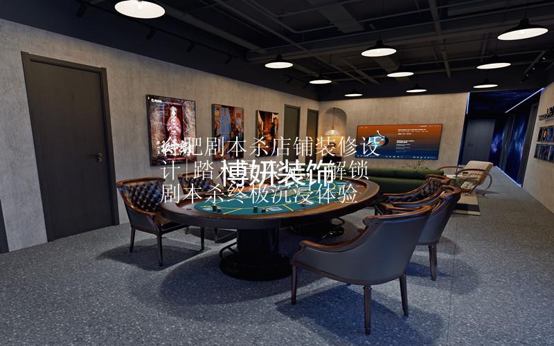 合肥劇本殺店鋪裝修設(shè)計(jì)|踏入異次元，解鎖劇本殺終極沉浸體驗(yàn)