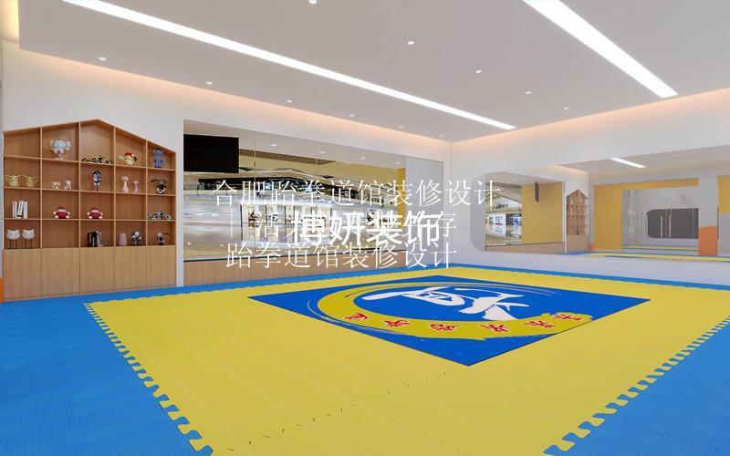 合肥跆拳道館裝修設(shè)計(jì) | 活力與專業(yè)并存 跆拳道館裝修設(shè)計(jì)