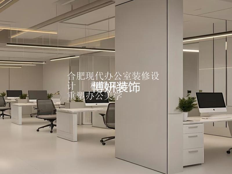合肥現(xiàn)代辦公室裝修設(shè)計(jì) | 極簡(jiǎn)風(fēng)尚  重塑辦公美學(xué)