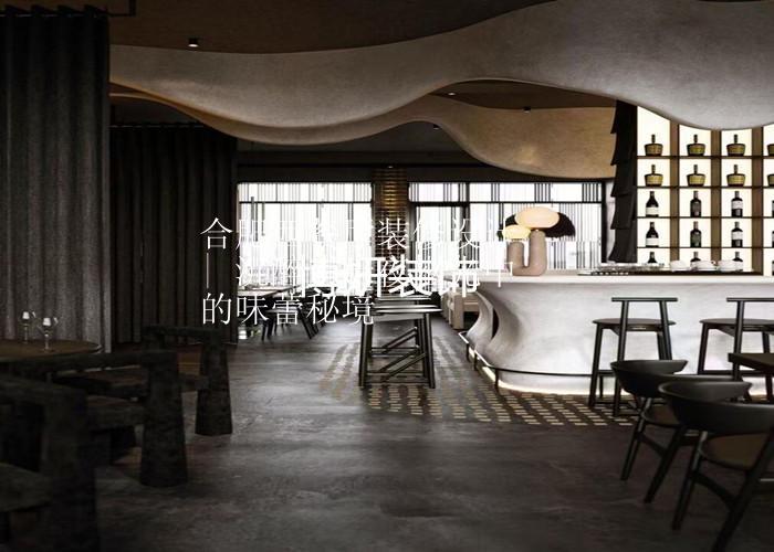 合肥西餐廳裝修設(shè)計(jì) | 沉醉于暗夜幽光中的味蕾秘境