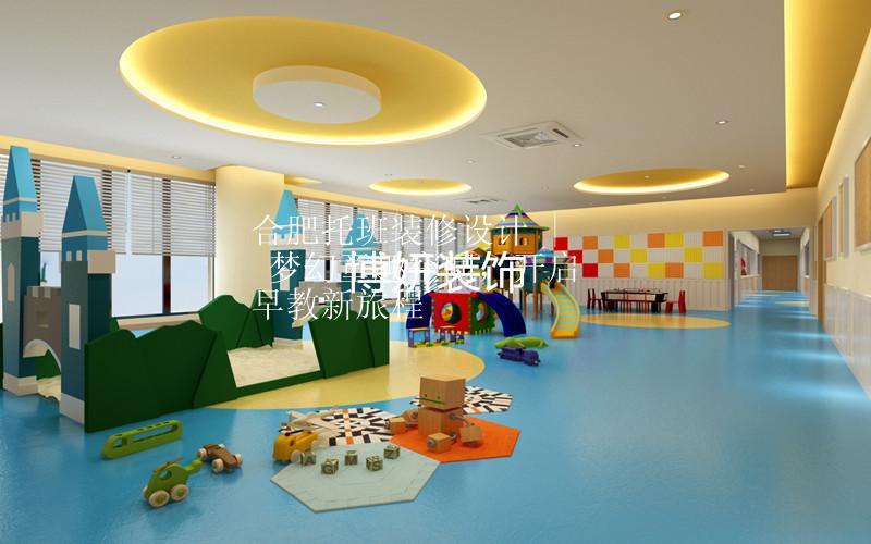 合肥托班裝修設計 | 夢幻童趣空間，開啟早教新旅程