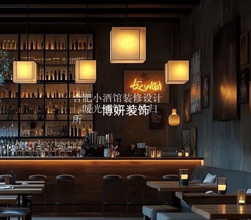 合肥小酒館裝修設計 | 暖光酒館 心靈歸所