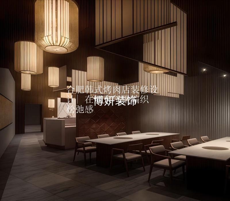 合肥韓式烤肉店裝修設計| 在煙火氣里編織松弛感