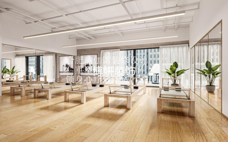 合肥瑜伽館裝修設計 | 重塑瑜伽場域 解鎖身心療愈新境