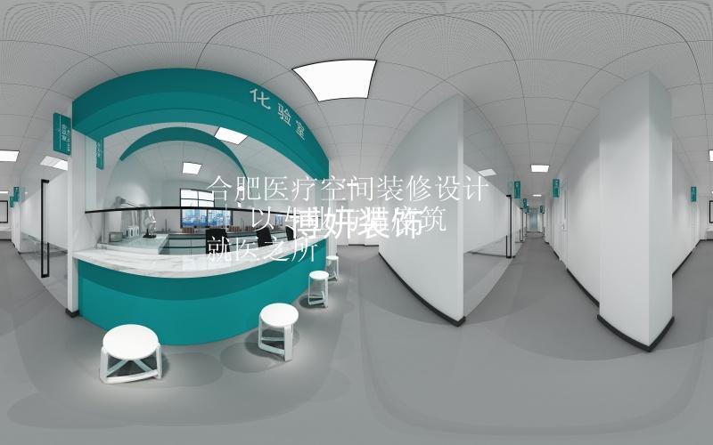 合肥醫(yī)療空間裝修設(shè)計(jì) | 以專(zhuān)業(yè)與溫度筑就醫(yī)之所