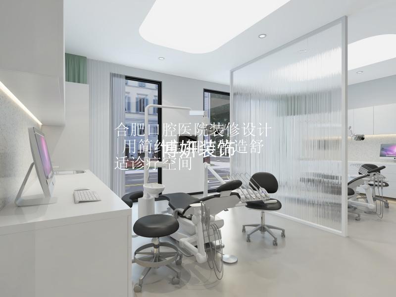 合肥口腔醫(yī)院裝修設(shè)計(jì)|用簡(jiǎn)約與細(xì)節(jié)營(yíng)造舒適診療空間