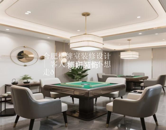 合肥棋牌室裝修設(shè)計(jì) | 客人來(lái)了直接不想走??