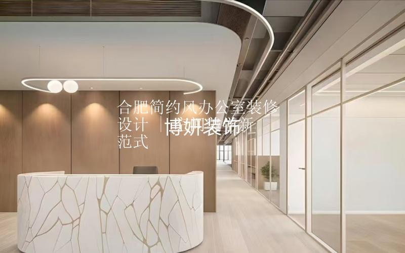 合肥簡(jiǎn)約風(fēng)辦公室裝修設(shè)計(jì) | 空間美學(xué)新范式