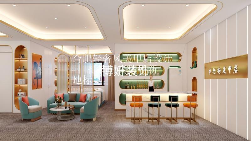 合肥輕奢風(fēng)美甲店設(shè)計(jì) | 打造時(shí)尚美甲新地標(biāo)