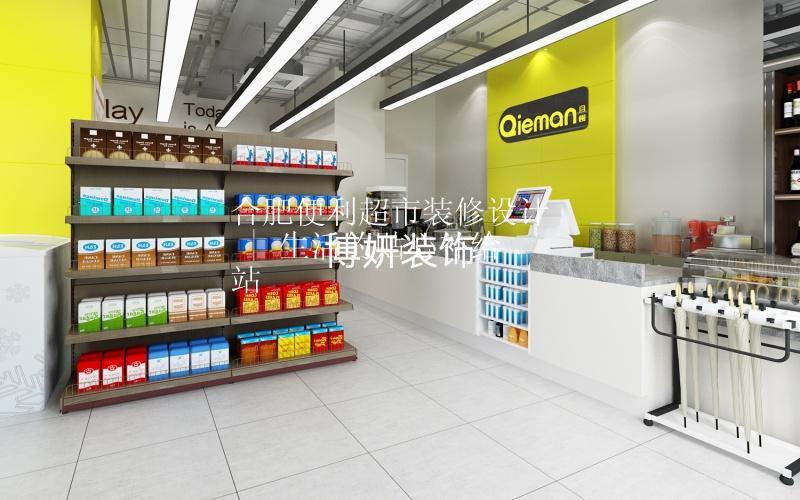 合肥便利超市裝修設(shè)計(jì) | 生活的貼心補(bǔ)給站