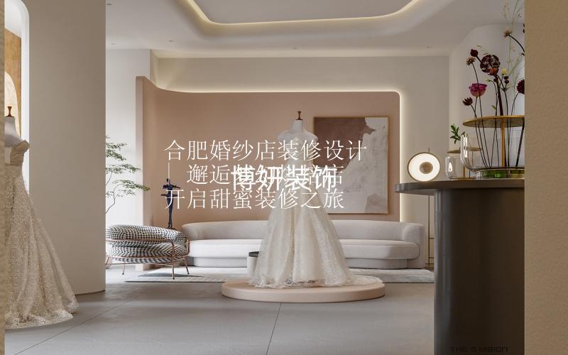 合肥婚紗店裝修設(shè)計(jì) | 邂逅夢(mèng)幻烘焙店 開啟甜蜜裝修之旅