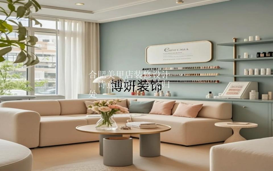 合肥美甲店裝修設(shè)計(jì) | 美甲美學(xué)殿堂，暢享指尖奢華