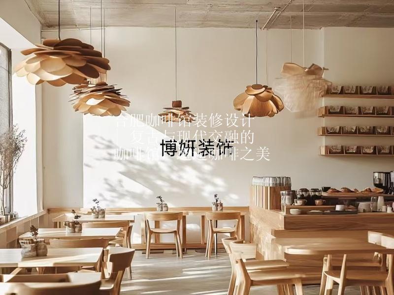 合肥咖啡館裝修設(shè)計 | 復(fù)古與現(xiàn)代交融的咖啡館，邂逅咖啡之美