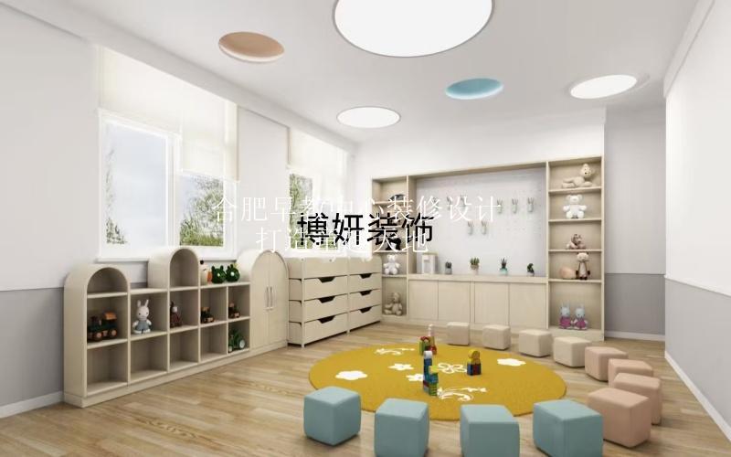 合肥早教中心裝修設(shè)計 | 打造童趣天地