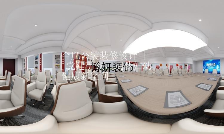 合肥公裝裝修設(shè)計 | 黨建引領(lǐng)，筑夢婦幼健康新空間