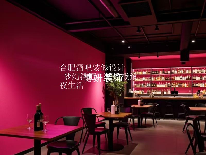 合肥酒吧裝修設(shè)計(jì) | 夢(mèng)幻酒吧，邂逅極致夜生活