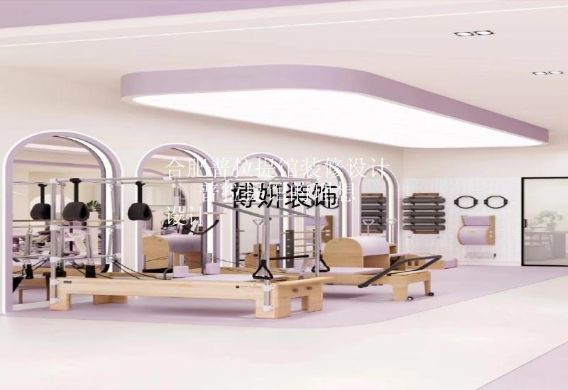 合肥普拉提館裝修設(shè)計(jì) | 精準(zhǔn)功能與時(shí)尚美學(xué)的融合