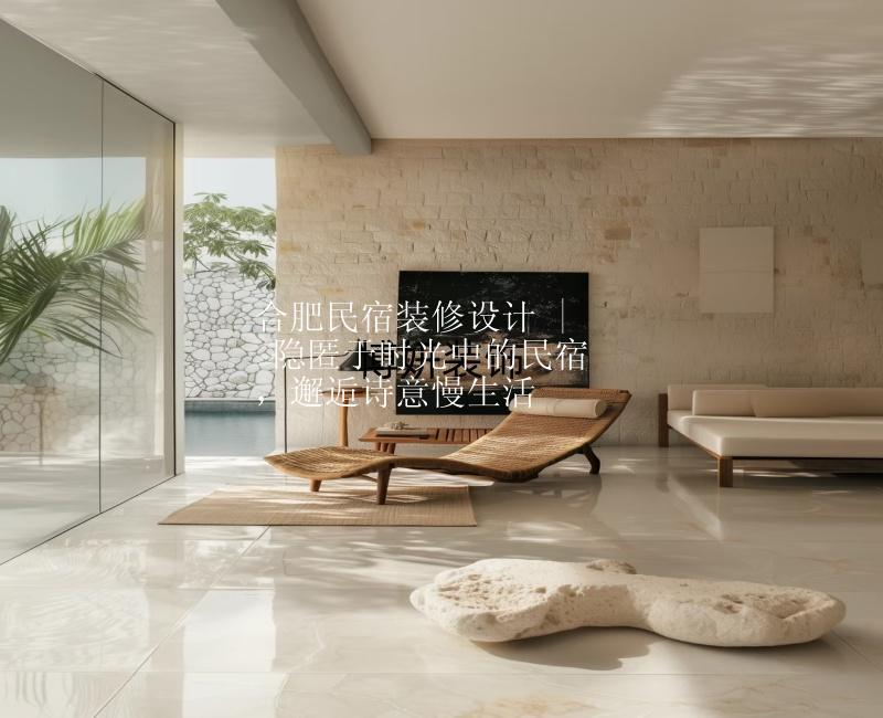 合肥民宿裝修設(shè)計(jì) | 尋夢(mèng)民宿，邂逅愜意慢生活