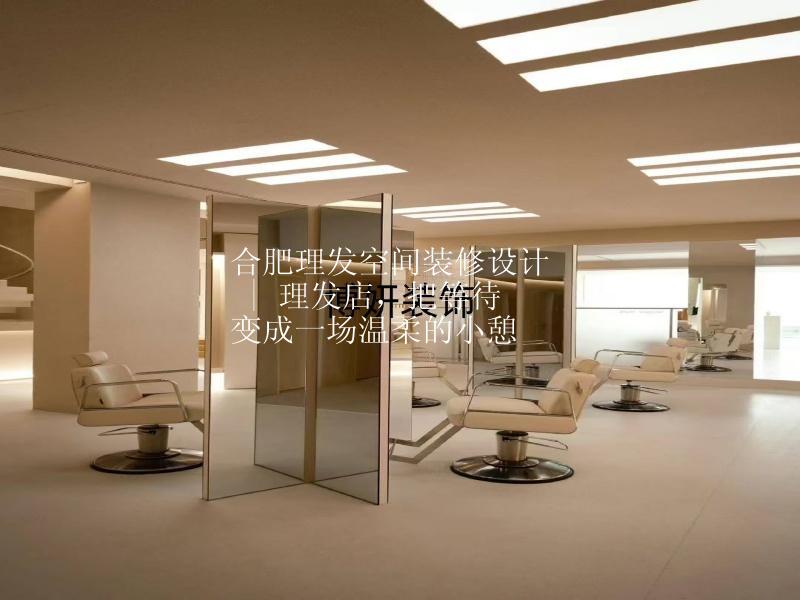 合肥理發(fā)空間裝修設(shè)計(jì) | 藏在侘寂美學(xué)里的理發(fā)空間，治愈感拉滿