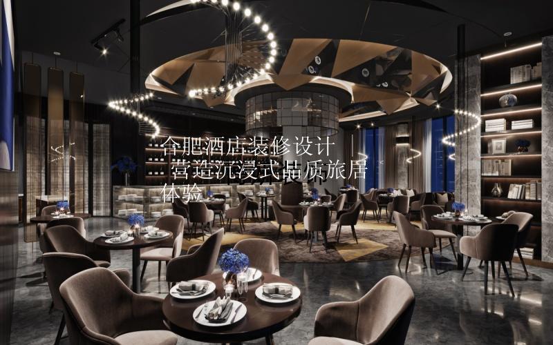 合肥酒店裝修設計 | 營造沉浸式品質旅居體驗