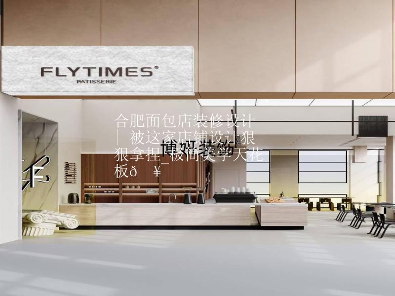 合肥面包店裝修設計 | 被這家店鋪設計狠狠拿捏 極簡美學天花板??