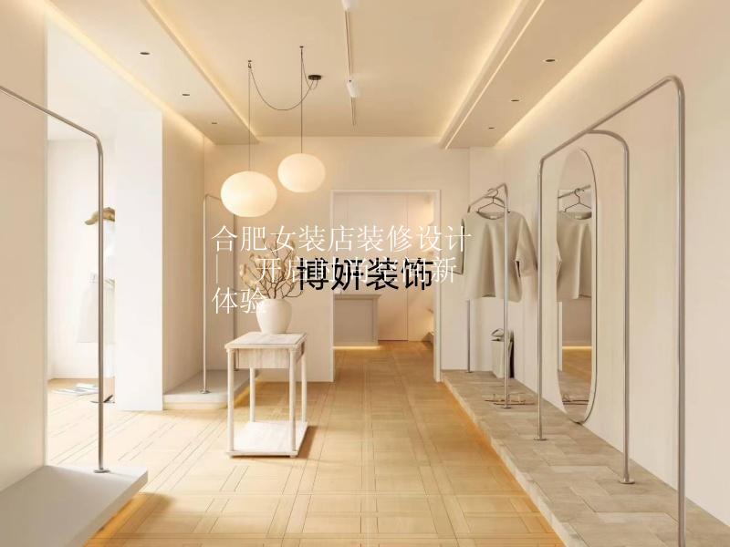 合肥女裝店裝修設(shè)計(jì) |  開(kāi)啟時(shí)尚空間新體驗(yàn)