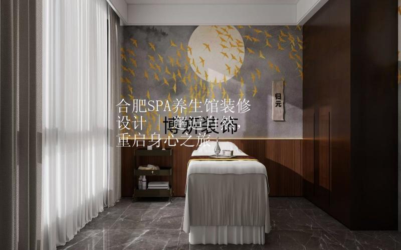 合肥SPA養(yǎng)生館裝修設(shè)計 | 邂逅自然，重啟身心之旅