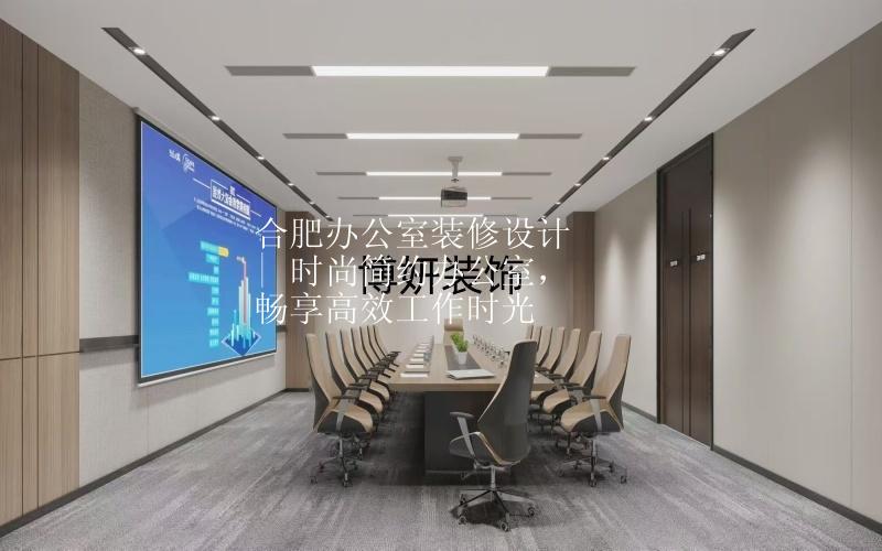 合肥辦公室裝修設(shè)計 | 時尚簡約辦公室，暢享高效工作時光