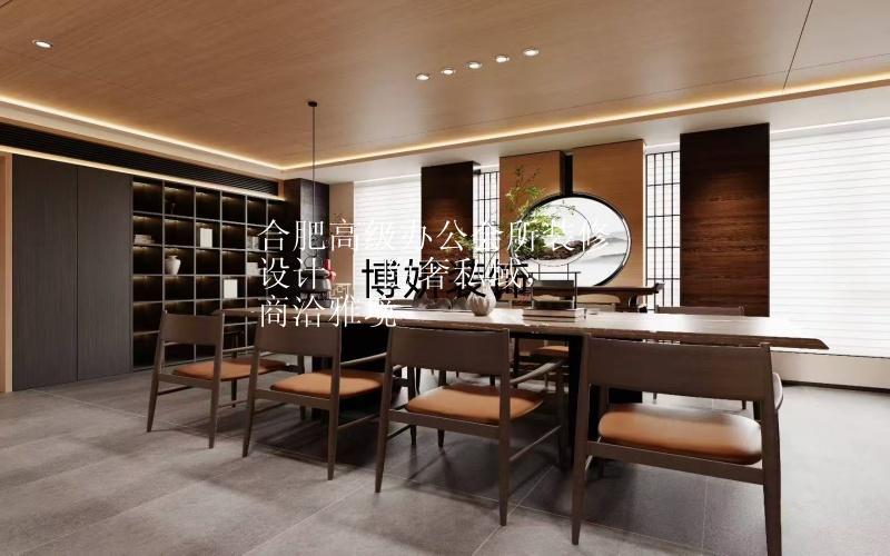 合肥高級辦公會所裝修設(shè)計 | 隱奢私域，商洽雅境