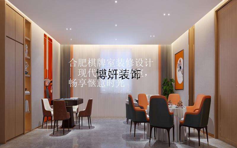 合肥棋牌室裝修設(shè)計 | 現(xiàn)代風(fēng)格棋牌室，暢享愜意時光