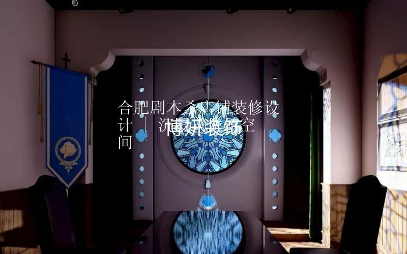 合肥劇本殺店鋪裝修設(shè)計(jì) | 沉浸式奇幻空間