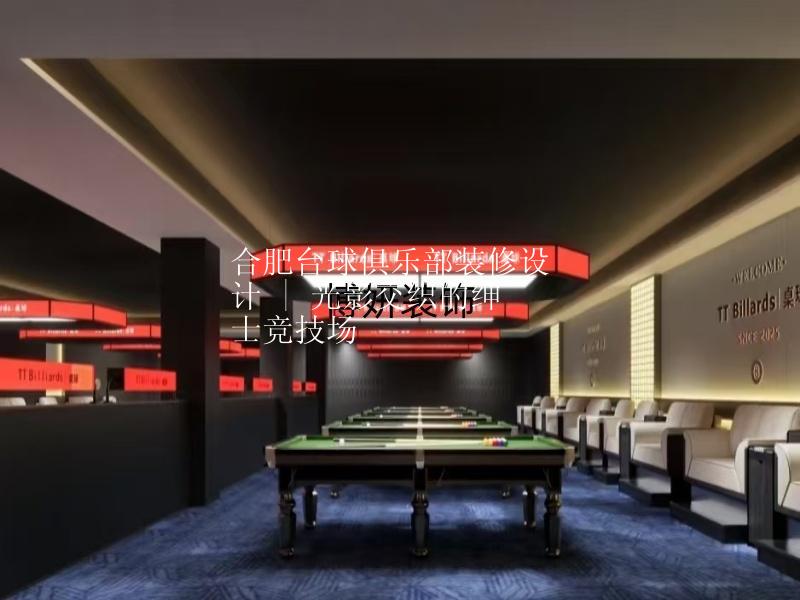 合肥臺(tái)球俱樂部裝修設(shè)計(jì) | 光影交織的紳士競(jìng)技場(chǎng)