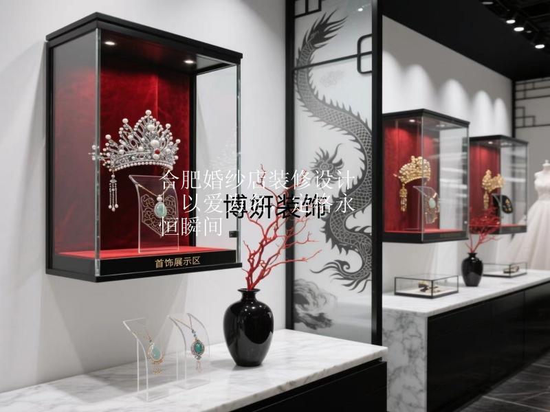 合肥婚紗店裝修設(shè)計 | 邂逅東方，鐫刻婚紗里的古韻時光