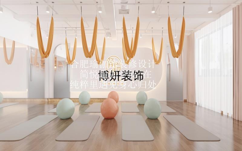 合肥瑜伽館裝修設(shè)計 | 簡悅瑜伽空間 在純粹里遇見身心歸處