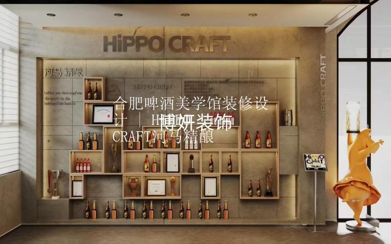 合肥啤酒美學(xué)館裝修設(shè)計 | HIPPO CRAFT河馬精釀