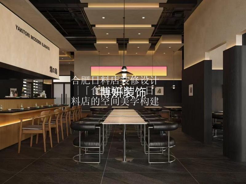 合肥日料店裝修設(shè)計(jì)  |「食與境諧」 日料店的空間美學(xué)構(gòu)建