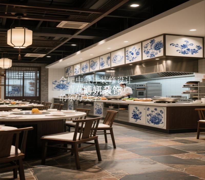 合肥中餐廳裝修設(shè)計(jì) | 青花雅韻 舌尖上的東方美學(xué)