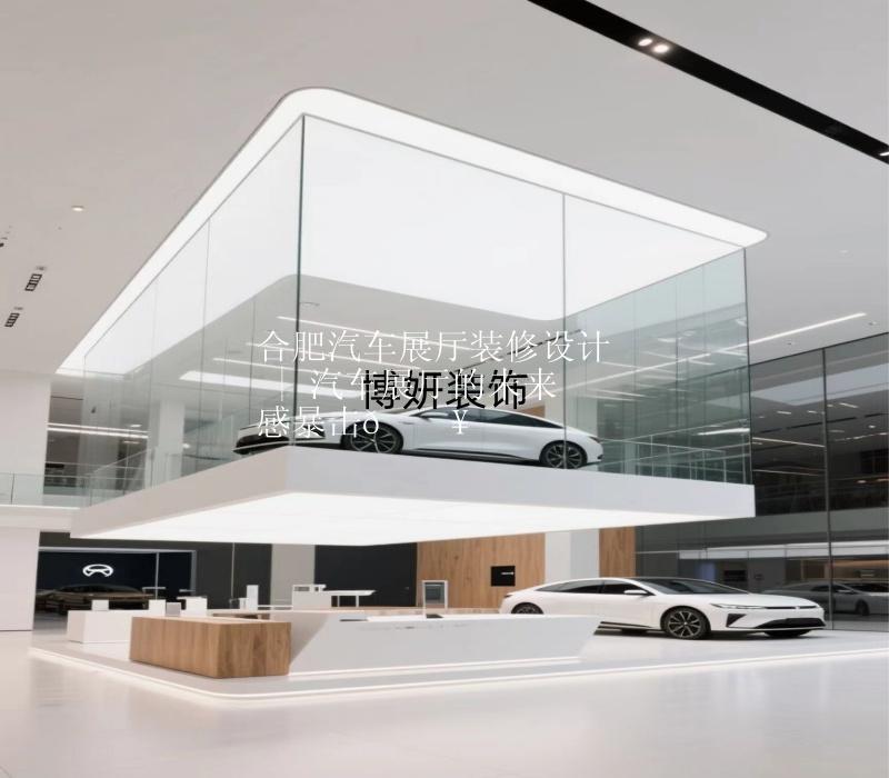 合肥汽車展廳裝修設(shè)計(jì) | 展廳的未來感暴擊??
