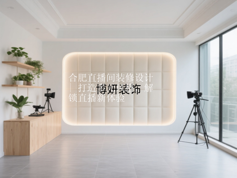 合肥直播間裝修設(shè)計(jì) | 打造多元風(fēng)格，解鎖直播新體驗(yàn)